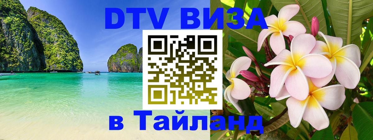 Электронная виза DTV в Тайланд 