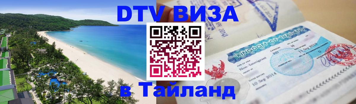 Стоимость и условия DTV визы — оформление в Таиланд под ключ - Невинномысск 